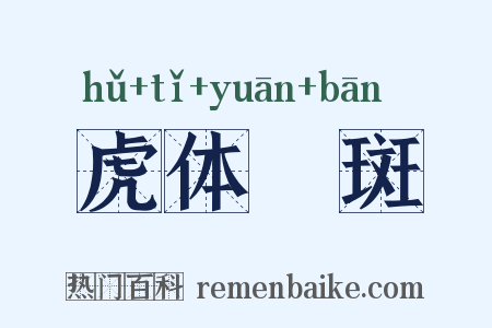 虎体鹓斑是什么意思的图片